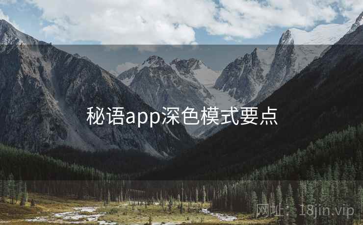 秘语app深色模式要点