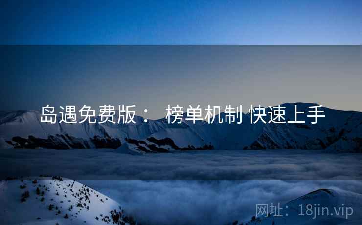 岛遇免费版 ： 榜单机制 快速上手