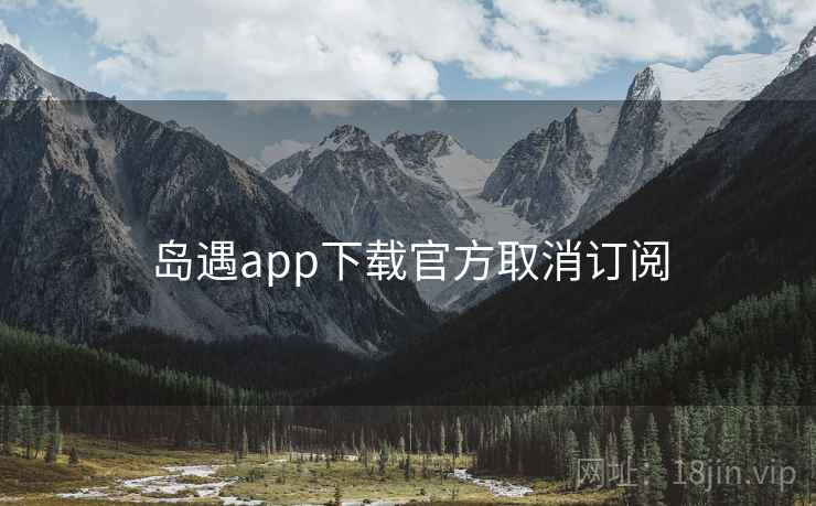 岛遇app下载官方取消订阅