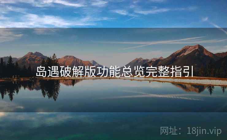 岛遇破解版功能总览完整指引