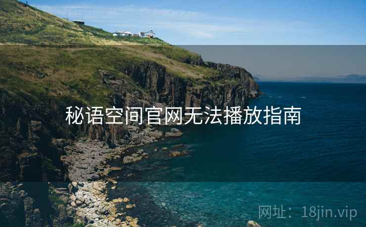 秘语空间官网无法播放指南