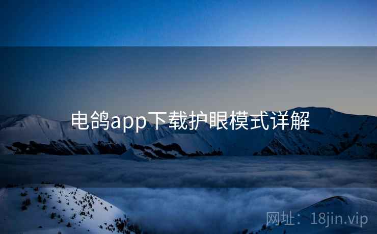 电鸽app下载护眼模式详解