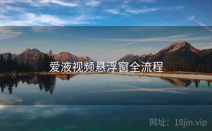 爱液视频悬浮窗全流程