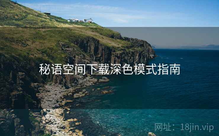 秘语空间下载深色模式指南