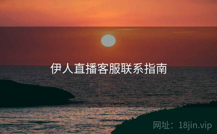 伊人直播客服联系指南
