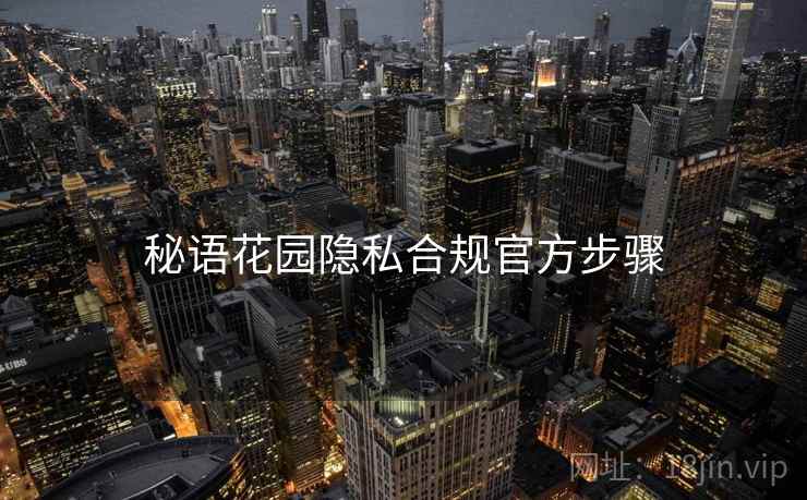 秘语花园隐私合规官方步骤
