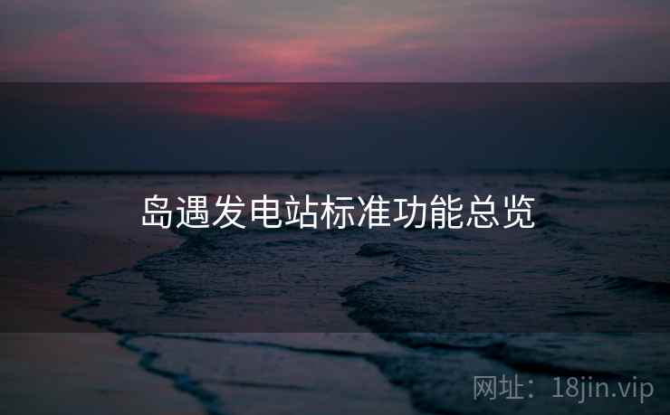 岛遇发电站标准功能总览