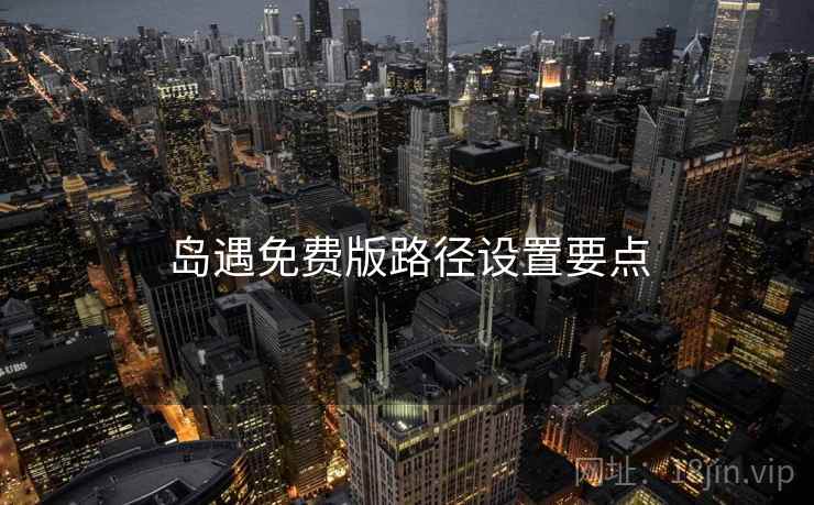 岛遇免费版路径设置要点