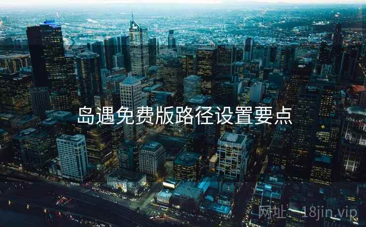 岛遇免费版路径设置要点