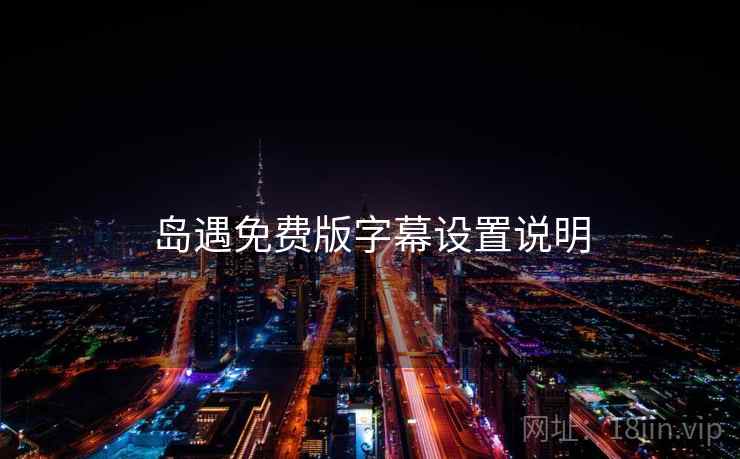 岛遇免费版字幕设置说明