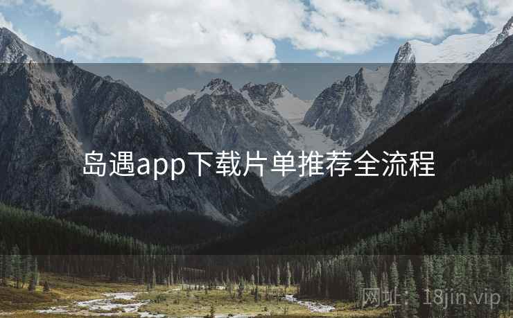 岛遇app下载片单推荐全流程