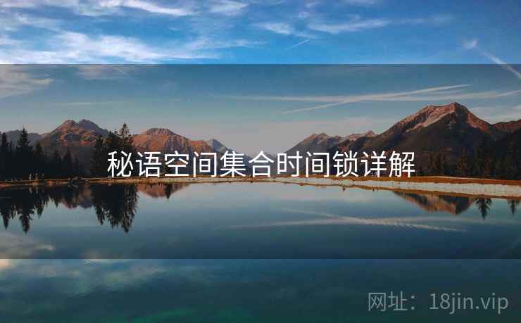 秘语空间集合时间锁详解