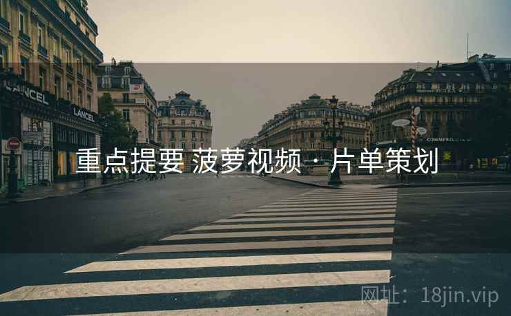 重点提要 菠萝视频 · 片单策划