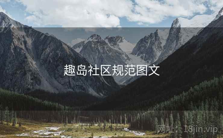 趣岛社区规范图文