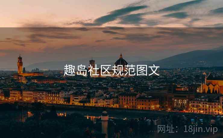 趣岛社区规范图文
