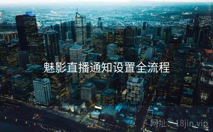 魅影直播通知设置全流程