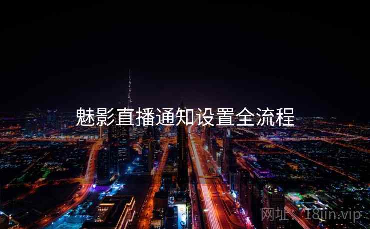 魅影直播通知设置全流程