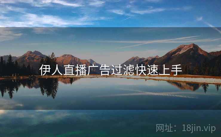 伊人直播广告过滤快速上手