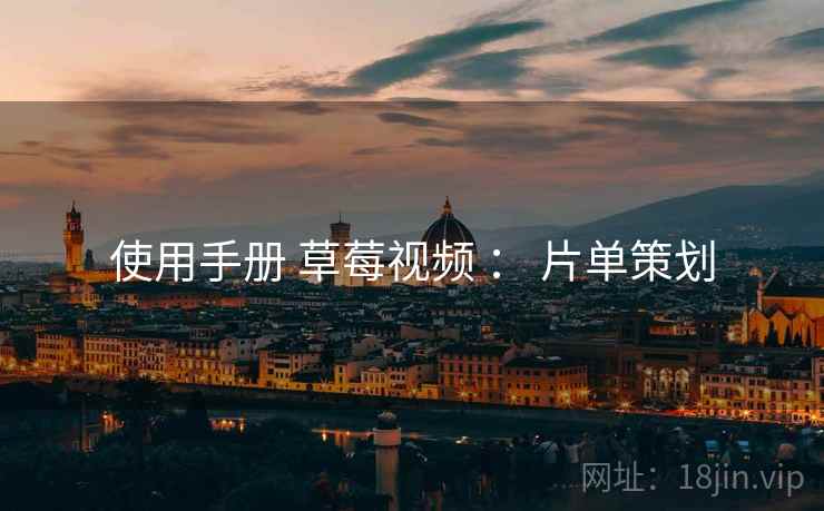 使用手册 草莓视频 ： 片单策划