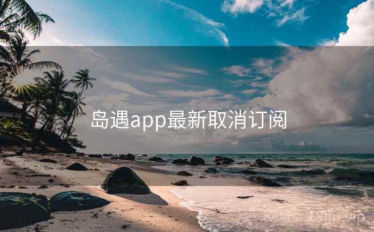 岛遇app最新取消订阅
