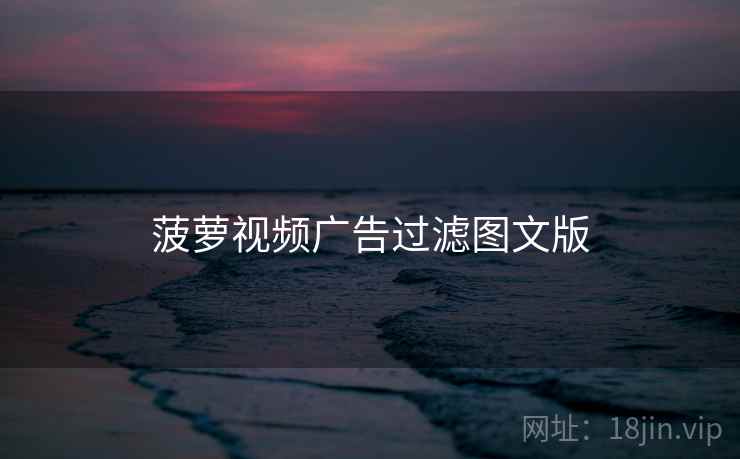 菠萝视频广告过滤图文版