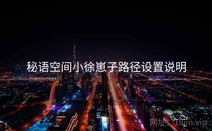 秘语空间小徐崽子路径设置说明