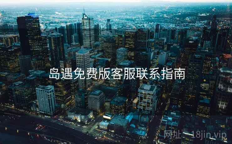 岛遇免费版客服联系指南