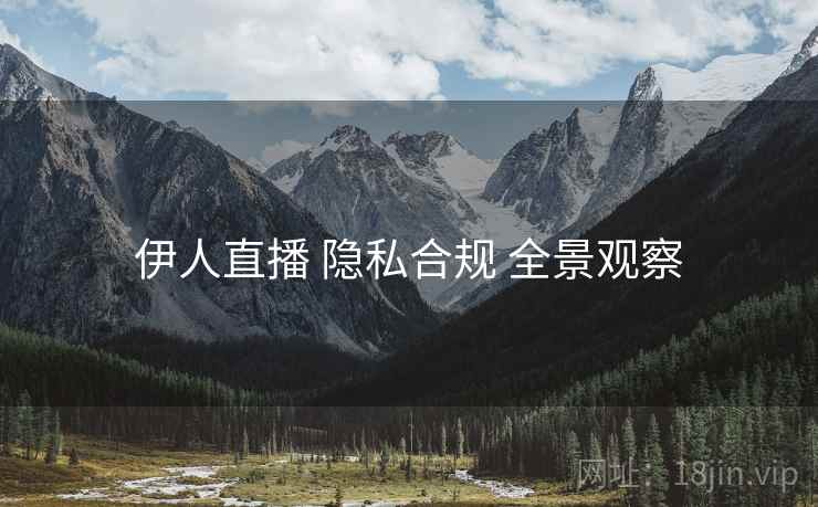 伊人直播 隐私合规 全景观察