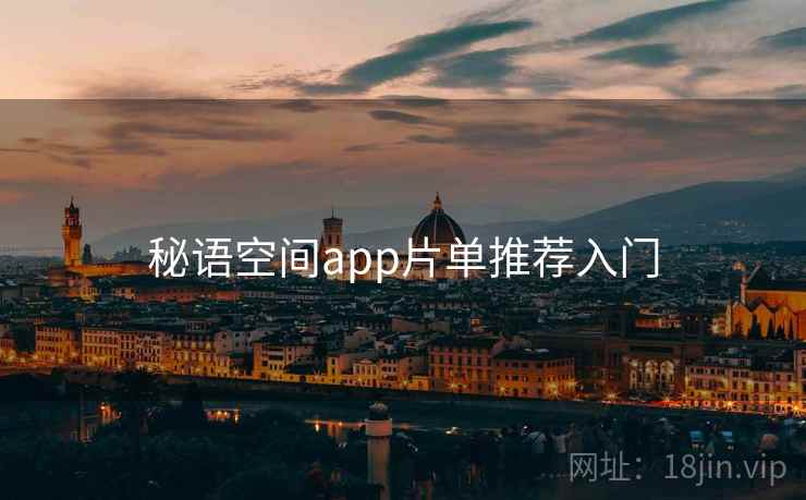 秘语空间app片单推荐入门