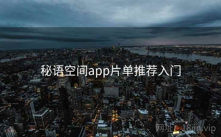 秘语空间app片单推荐入门
