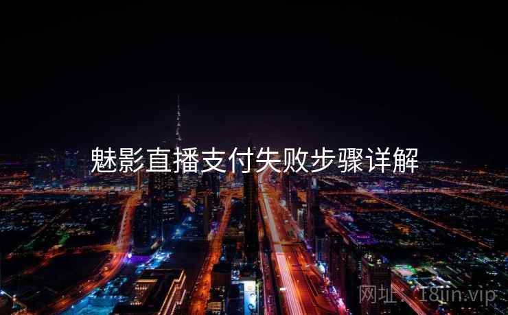 魅影直播支付失败步骤详解