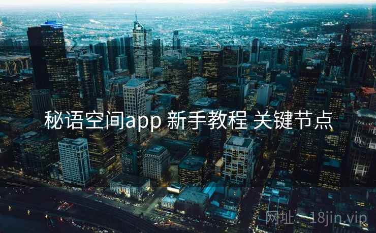 秘语空间app 新手教程 关键节点