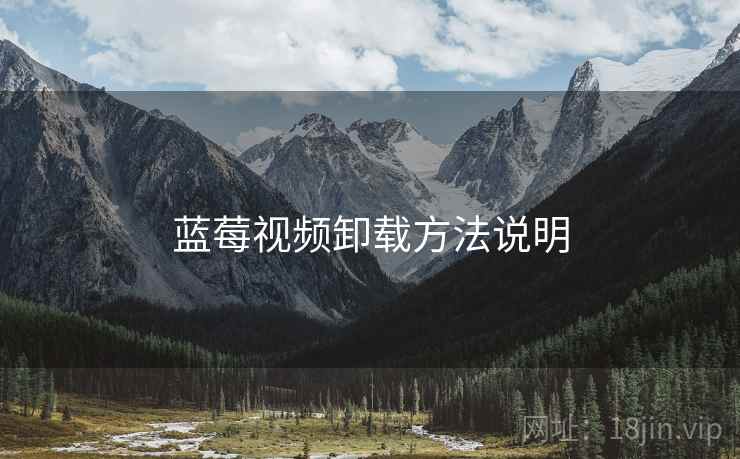 蓝莓视频卸载方法说明