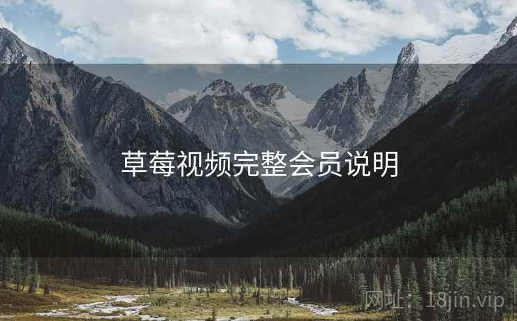 草莓视频完整会员说明  第2张