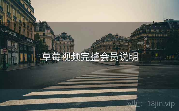 草莓视频完整会员说明