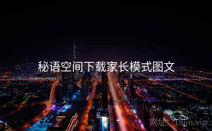 秘语空间下载家长模式图文