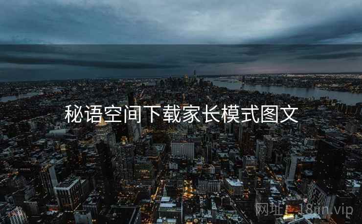 秘语空间下载家长模式图文