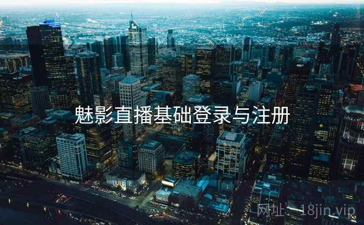 魅影直播基础登录与注册