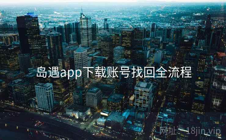 岛遇app下载账号找回全流程