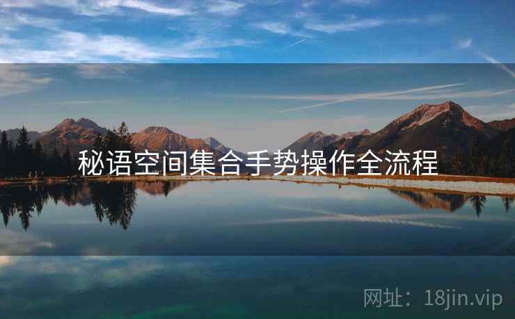 秘语空间集合手势操作全流程