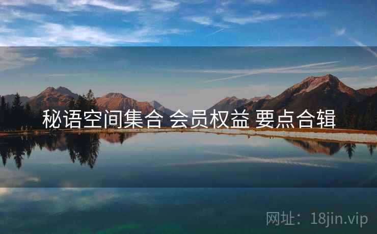 秘语空间集合 会员权益 要点合辑