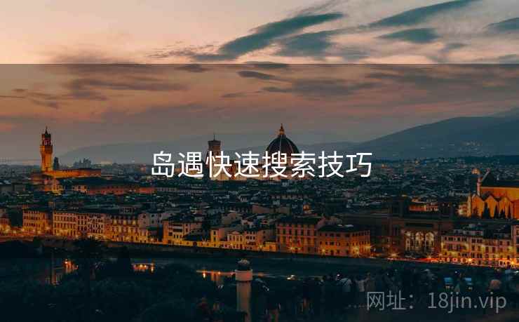 岛遇快速搜索技巧