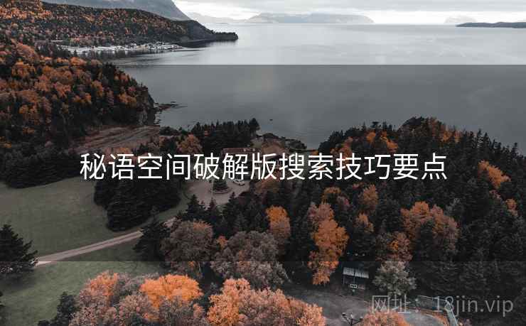 秘语空间破解版搜索技巧要点