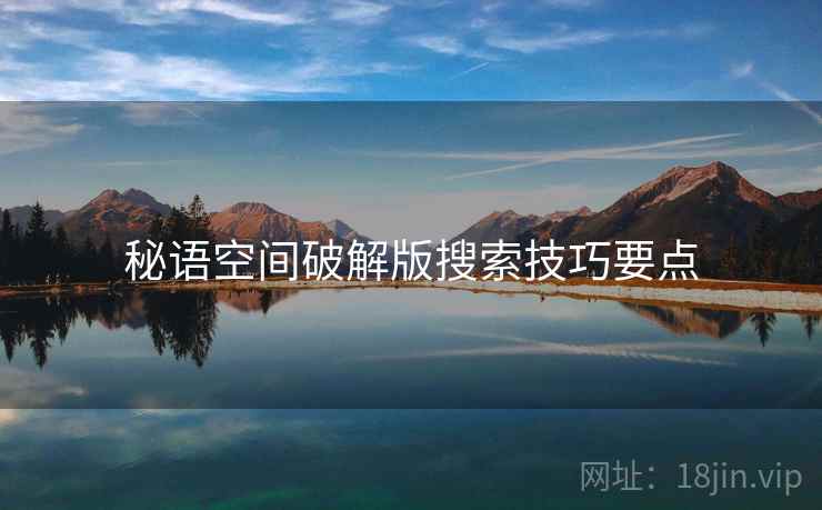 秘语空间破解版搜索技巧要点