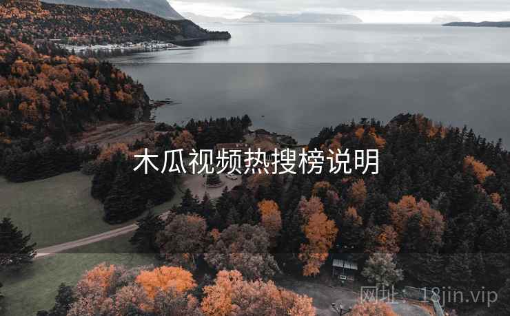 木瓜视频热搜榜说明
