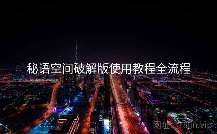 秘语空间破解版使用教程全流程