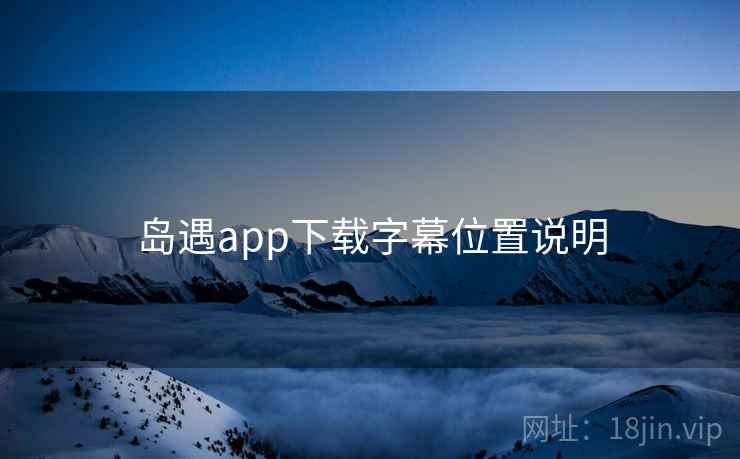 岛遇app下载字幕位置说明