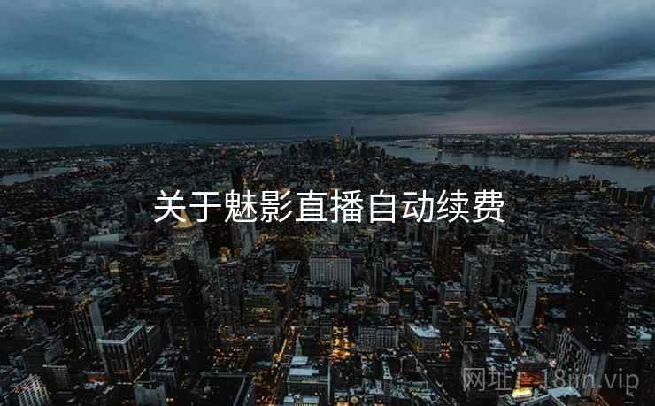 关于魅影直播自动续费