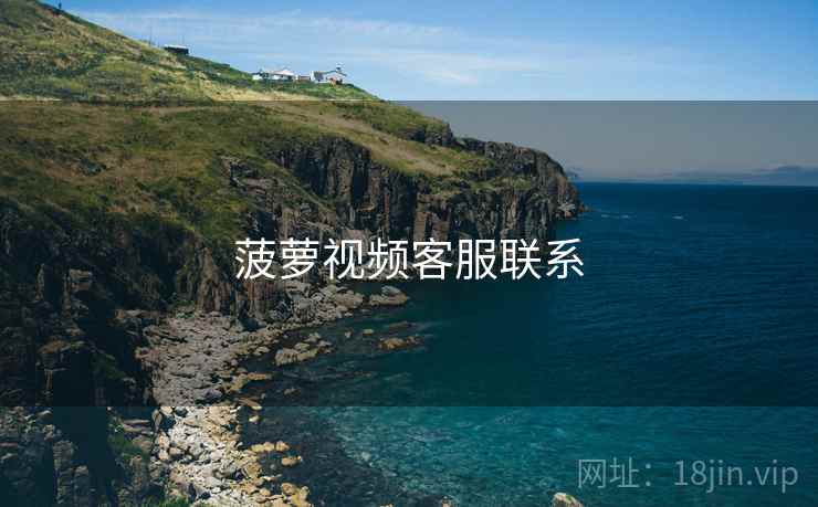 菠萝视频客服联系