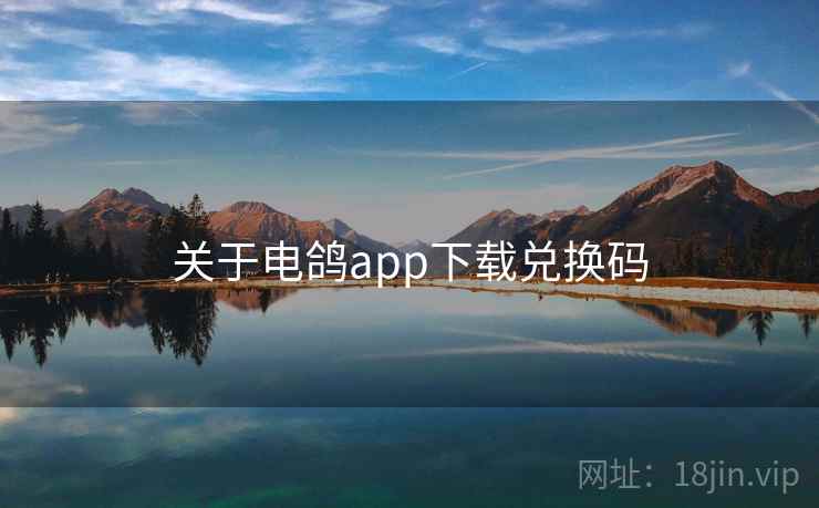 关于电鸽app下载兑换码